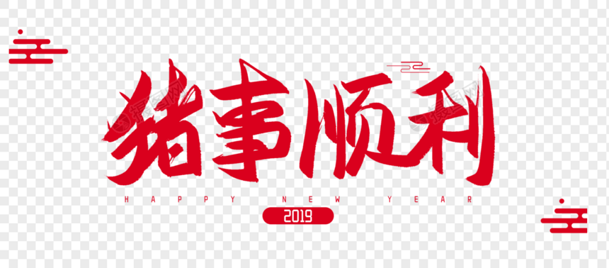 2019年猪事顺利毛笔字设计图片