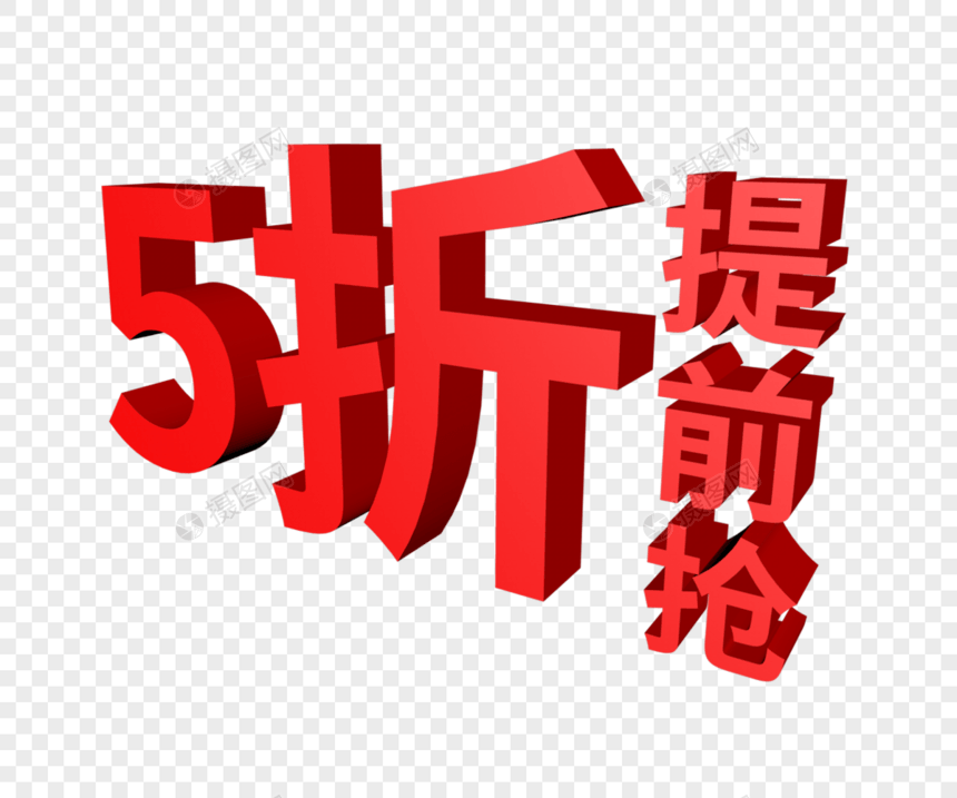 5折提前抢促销字体设计图片