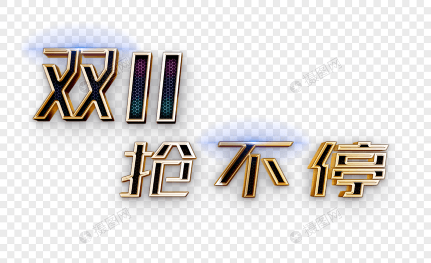 双11金属字体图片