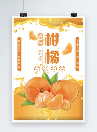 美味有营养的鲜榨果汁柑橘水果海报模板