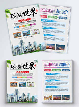 旅游宣传页环游世界旅行社宣传单模板