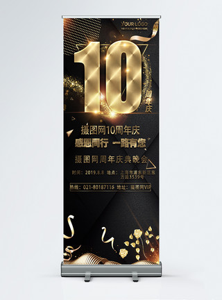 感恩一路同行黑金大气10周年庆宣传x展架模板
