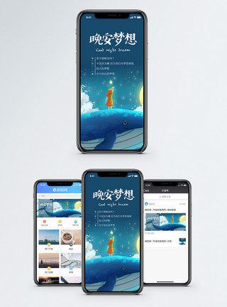 星空梦境晚安梦想手机海报配图模板