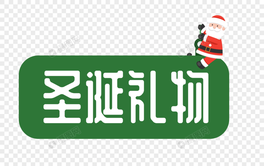 绿框圣诞礼物字体设计图片