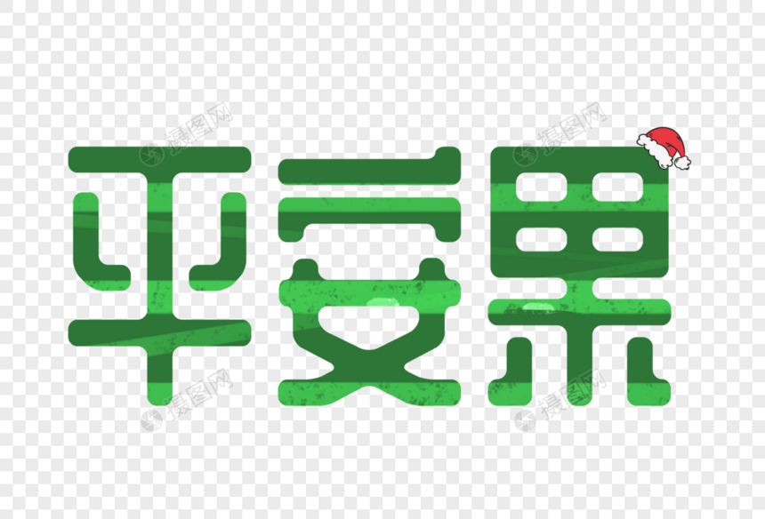 绿色平安果字体设计图片