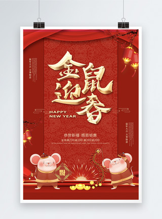 鼠年促销中国红喜庆金鼠迎春海报模板