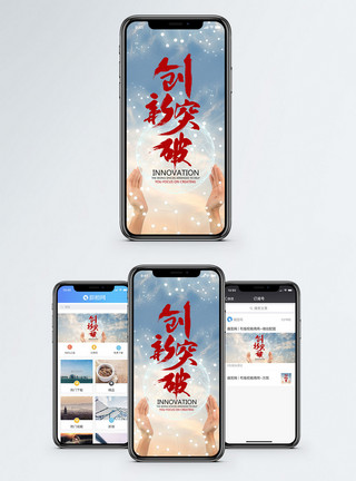企业创新突破手机海报配图模板