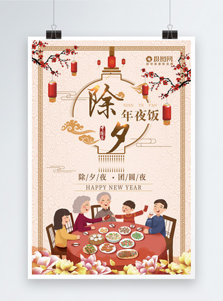 春节家宴温馨除夕年夜饭节日海报模板
