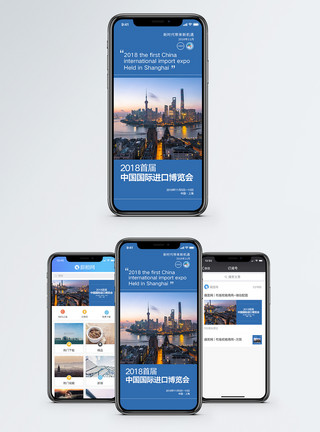 博览会城市首届中国国际进口博览会手机海报配图模板