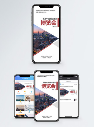 都市城市首届中国国际进口博览会手机海报配图模板