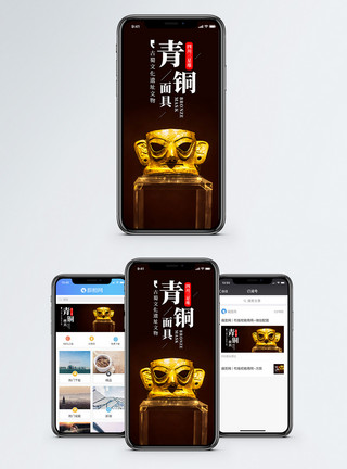 青铜博物馆青铜面具手机海报配图模板