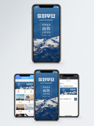 世界美好早安手机海报配图模板