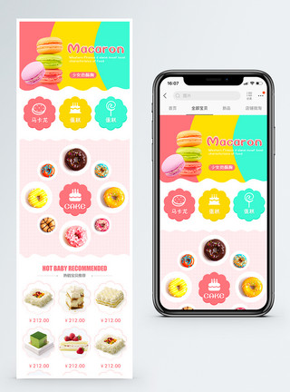 多色蛋糕可爱风马卡龙甜品手机端模板模板