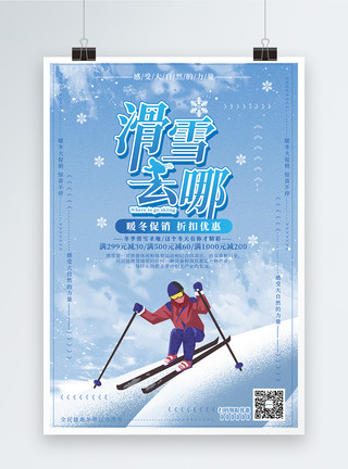 手绘插画滑雪去哪海报模板