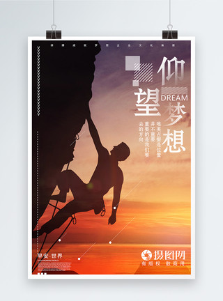 攀岩绳仰望梦想企业文化海报模板