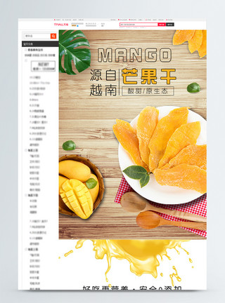越南美食越南芒果干促销淘宝详情页模板