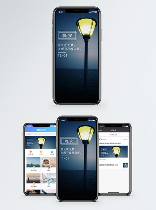 路灯照明晚安手机海报配图模板