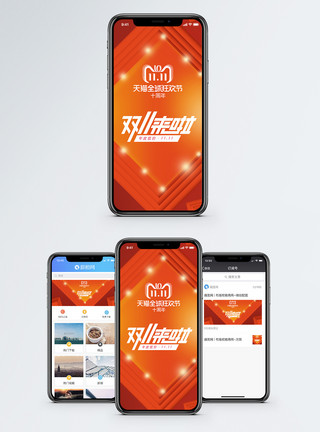 欢乐双11双十一手机海报配图模板