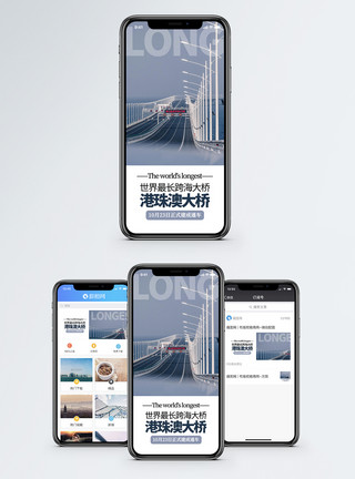 珠港澳大桥港珠澳大桥成功通车手机海报配图模板