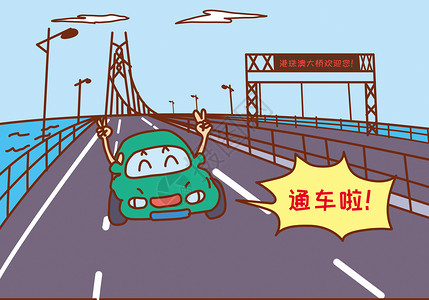 珠港澳大桥漫画港珠澳大桥通车插画