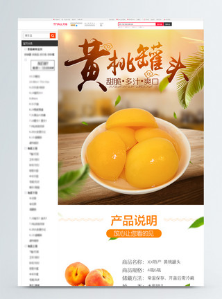 美味水果黄桃黄桃罐头促销淘宝详情页模板