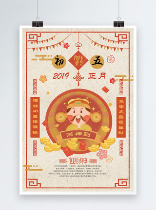 拿春联财神2019农历初五迎财神春节海报模板