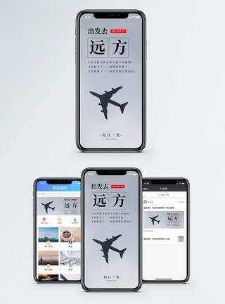出发去远方手机海报配图模板