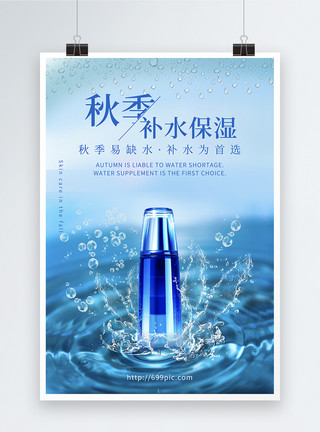 中国风美妆产品秋季补水保湿海报模板