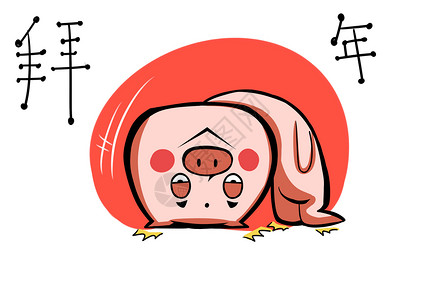 猪长富卡通形象拜年配图图片