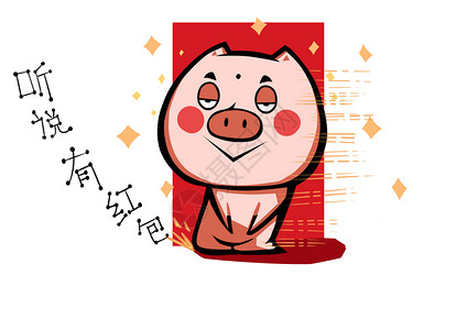 猪长富卡通形象红包配图图片