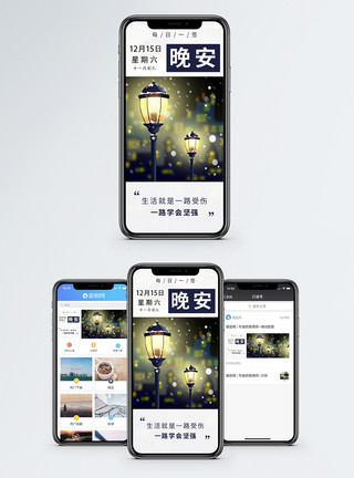 夜景路灯晚安手机海报配图模板
