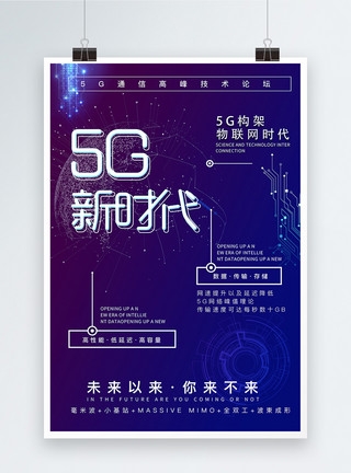 大气风格素材蓝紫大气5g创新科技科技背景邀请函宣传海报模板