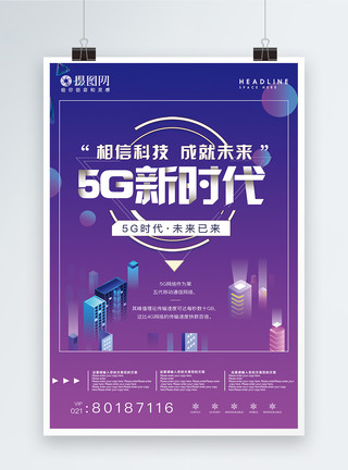 守望先锋科技风5G新时代5G时代宣传海报模板