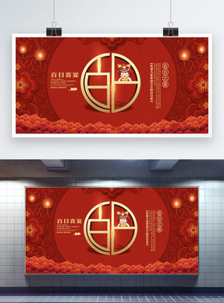 百日宴展板设计红色创意字体百日宴展板模板