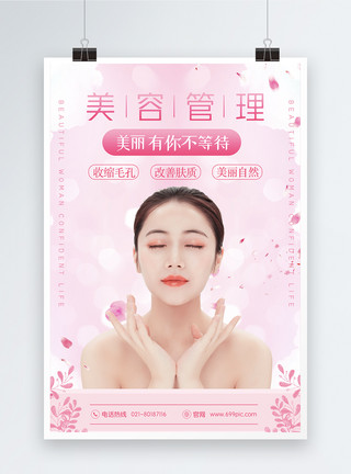 美体护理美肤美容管理促销海报模板