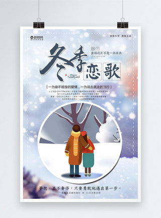 冬唯美唯美小清新冬季恋歌旅游海报模板