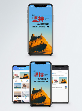 登山成功坚持手机海报配图模板