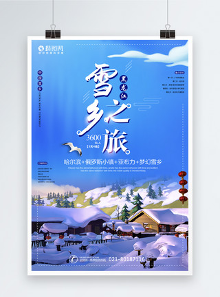 黑龙江旅游雪乡黑龙江之旅海报模板