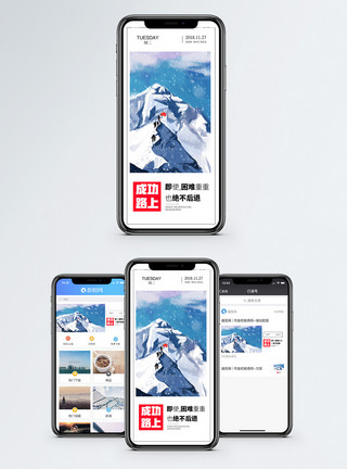 团队雪山成功路上手机海报配图模板