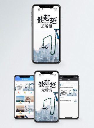 运动跳跃超越自我手机海报配图模板