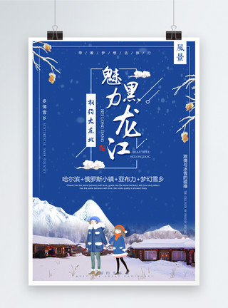 乡村雪景魅力黑龙江旅游海报模板