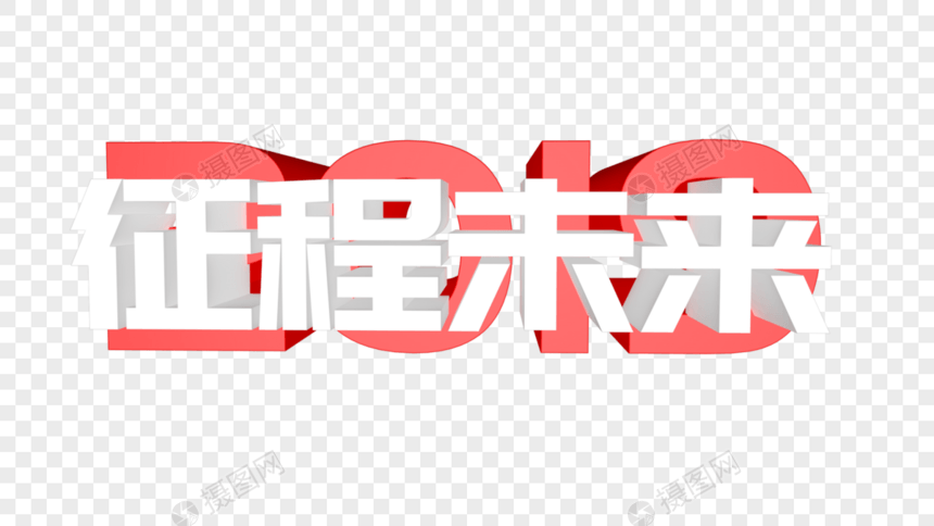 征程未来立体字设计图片