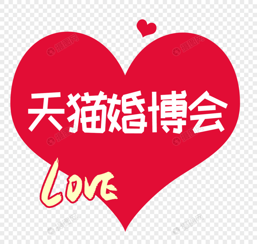 天猫婚博会字体设计图片