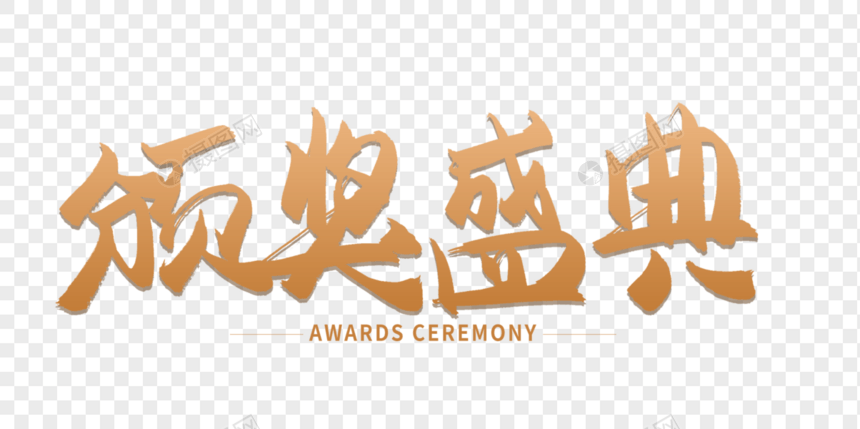 颁奖盛典毛笔字设计图片