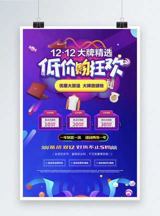 品牌清仓双十二购物狂欢节促销海报设计模板