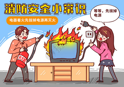 惊恐女人电器着火切断电源再灭火漫画插画