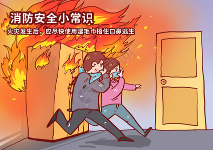 消防安全小常识漫画消防宣传高清图片素材