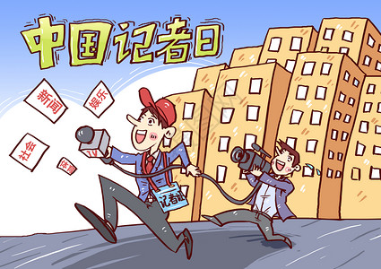 体育娱乐中国记者日漫画插画