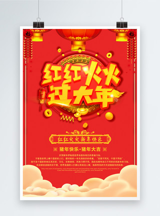 红红火火过大年春节节日海报模板
