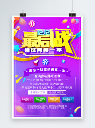 双12最后一战错过在等一年双12最后一战促销海报模板